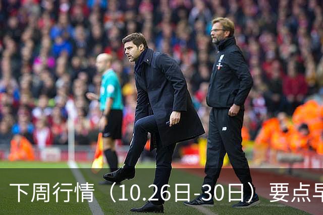 下周行情（10.26日-30日）要点早知道