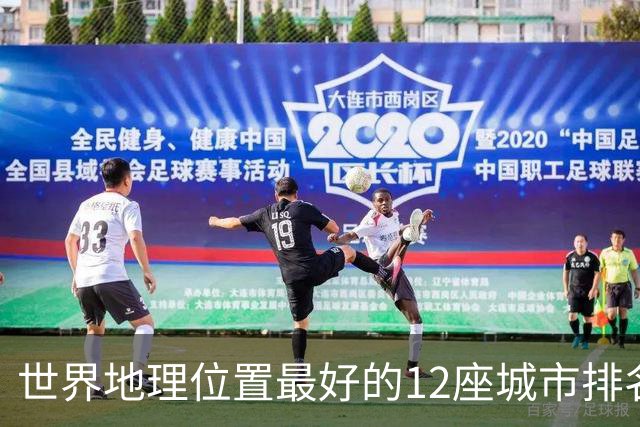 世界地理位置最好的12座城市排名，其中伊斯坦布尔力压群雄