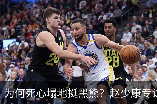 为何死心塌地挺黑熊？赵少康专访袒露心迹
