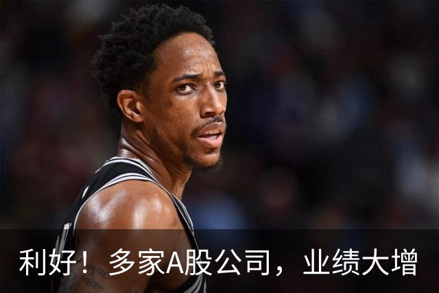 利好！多家A股公司，业绩大增