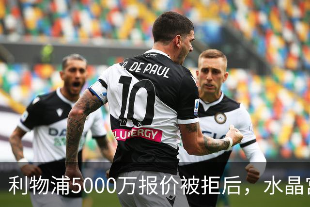 利物浦5000万报价被拒后，水晶宫开谈续约锁人