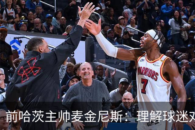 前哈茨主帅麦金尼斯：理解球迷对我的反应，我也接受一切
