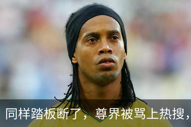 同样踏板断了，尊界被骂上热搜，特斯拉却有人说“保命设计”？这双标该收了