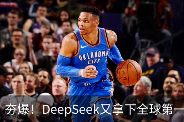 夯爆！DeepSeek又拿下全球第一