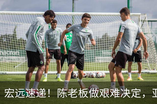 宏远速递！陈老板做艰难决定，亚帅下课开启倒计时，杨溢加速上位