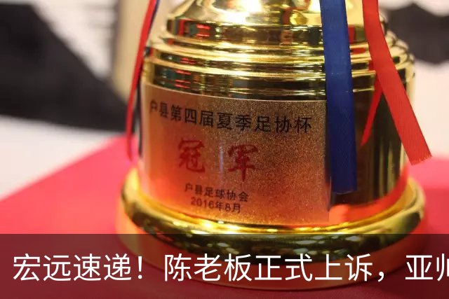 宏远速递！陈老板正式上诉，亚帅透露输球原因，胡明轩深夜发声！