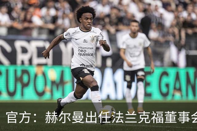 官方：赫尔曼出任法兰克福董事会主席，并临时接管体育事务
