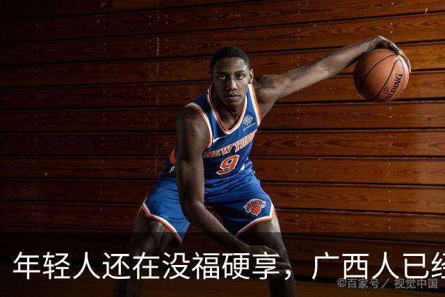 年轻人还在没福硬享，广西人已经这样快乐一辈子