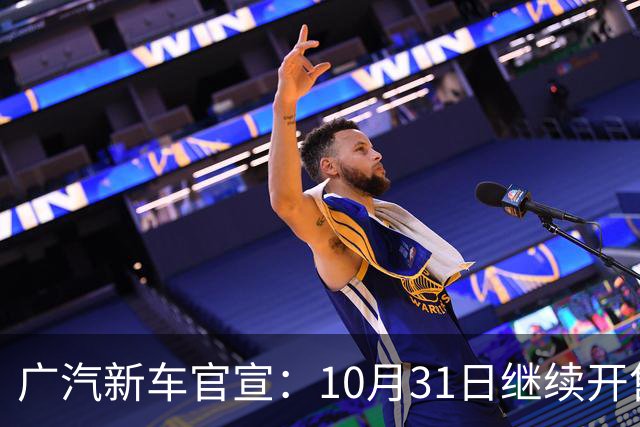 广汽新车官宣：10月31日继续开售，10.36万起