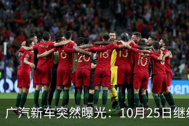广汽新车突然曝光：10月25日继续开售，13.79万起