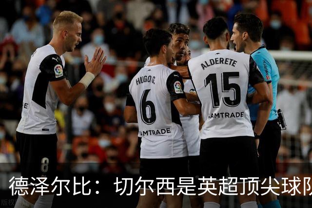 德泽尔比：切尔西是英超顶尖球队，但我们具备赢得胜利的品质