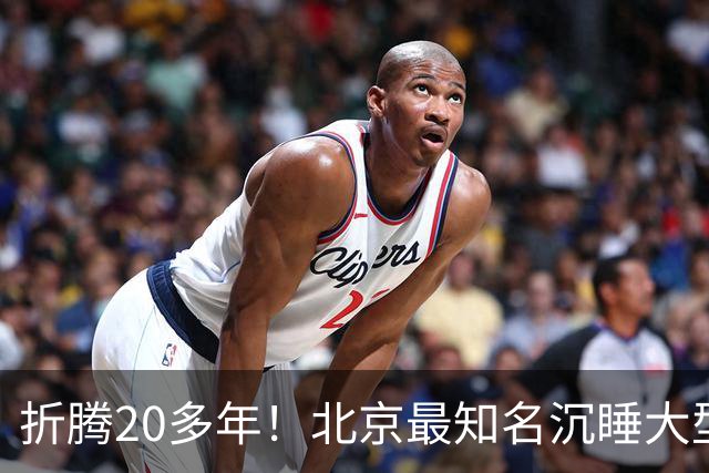 折腾20多年！北京最知名沉睡大型综合体被中国信达接盘