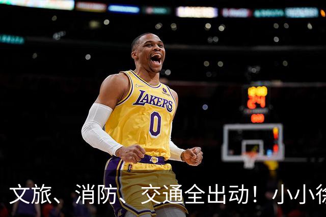 文旅、消防、交通全出动！小小徐婚宴火上央视，恶心一幕却发生了