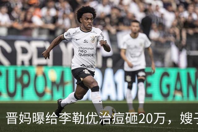 晋妈曝给李勒优治痘砸20万，嫂子硬刚称一分没花
