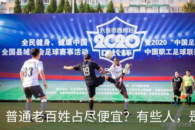 普通老百姓占尽便宜？有些人，是天生不爱说人话吗