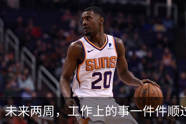 未来两周，工作上的事一件件顺过来的三个星座，别再着急