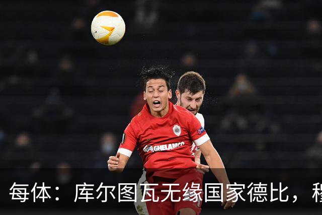 每体：库尔图瓦无缘国家德比，穆里尼奥当年曾操作过达夫缺席骗局