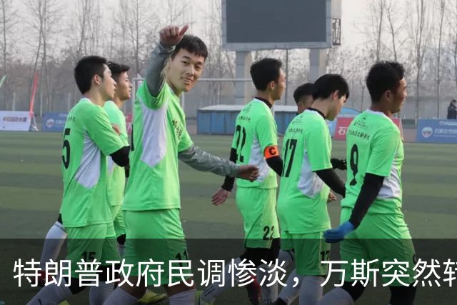 特朗普政府民调惨淡，万斯突然转变态度：2028总统大选我未必参选