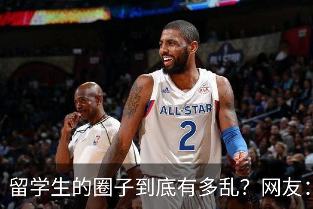 留学生的圈子到底有多乱？网友：玩的花的还得是高知
