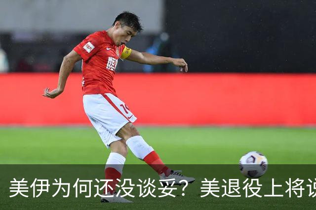 美伊为何还没谈妥？美退役上将说了大实话：美国犯了一个致命错误