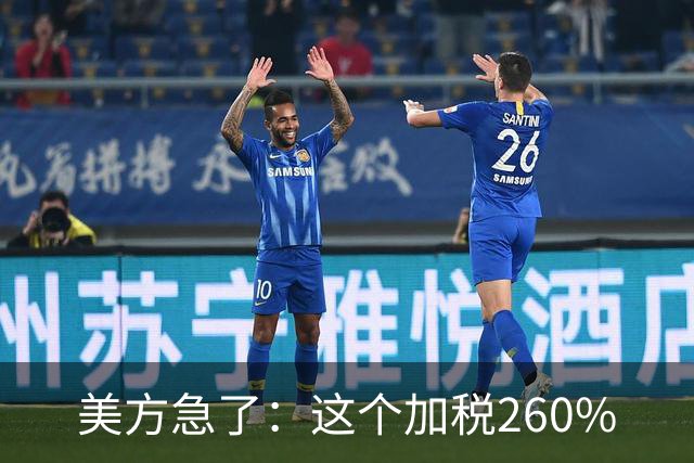 美方急了：这个加税260%