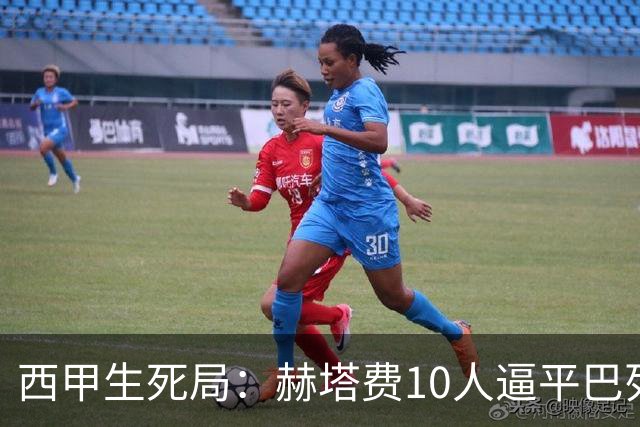 西甲生死局：赫塔费10人逼平巴列卡诺，保级形势愈发严峻