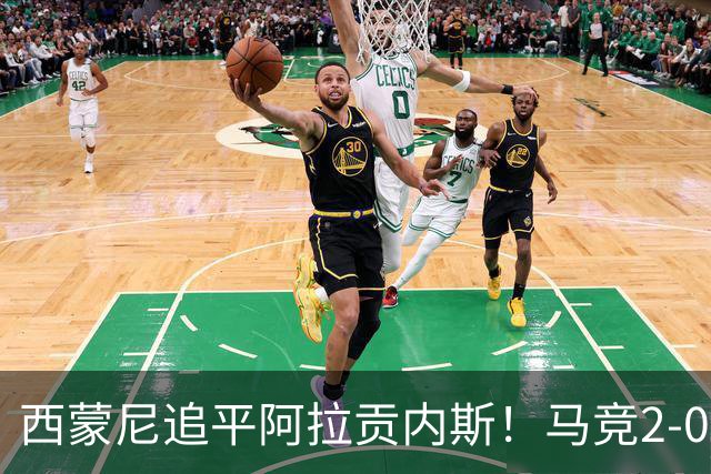 西蒙尼追平阿拉贡内斯！马竞2-0战胜莱万特，西甲历史胜场数并列第一