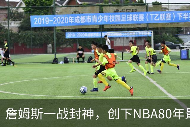 詹姆斯一战封神，创下NBA80年最新纪录，太不可思议了！