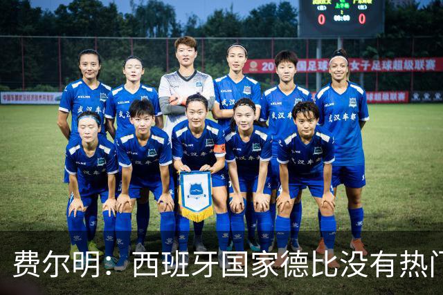 费尔明：西班牙国家德比没有热门 金球奖选票我投给亚马尔