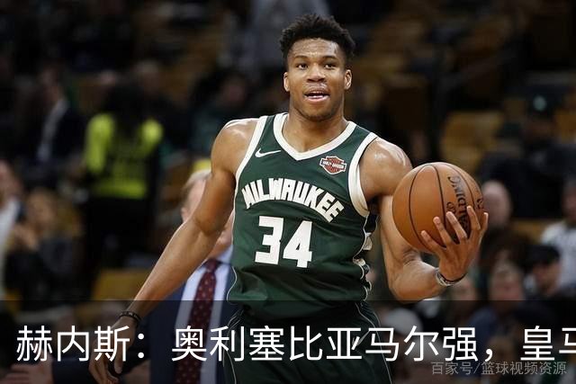 赫内斯：奥利塞比亚马尔强，皇马想买是胡扯