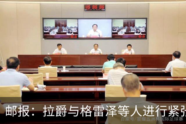 邮报：拉爵与格雷泽等人进行紧张会谈