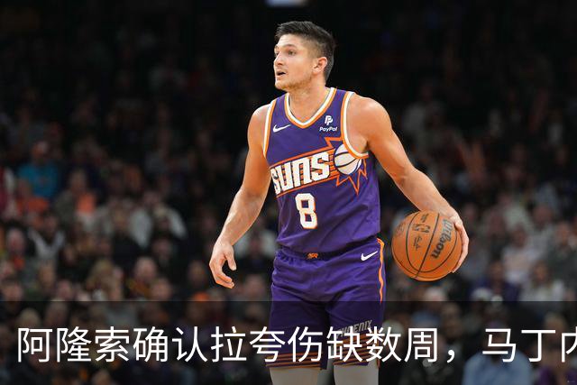 阿隆索确认拉夸伤缺数周，马丁内斯或戴面罩复出