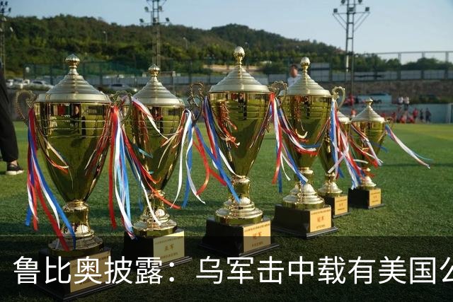 鲁比奥披露：乌军击中载有美国公司石油的船只，美企向白宫投诉