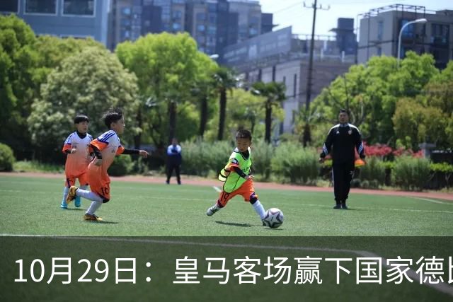 10月29日：皇马客场赢下国家德比，卡马文加却遭看台旗杆砸头，西甲已移交材料启动调查
