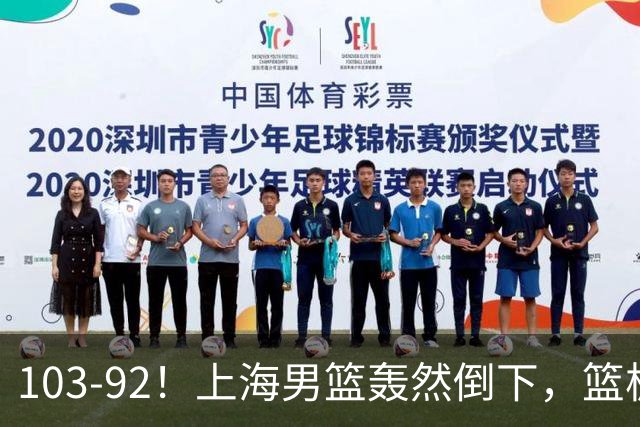 103-92！上海男篮轰然倒下，篮板差太多，进攻无头绪，投篮失常态