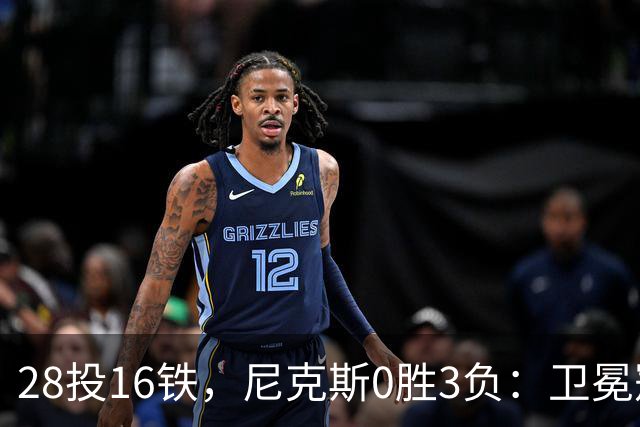 28投16铁，尼克斯0胜3负：卫冕冠军警钟已响