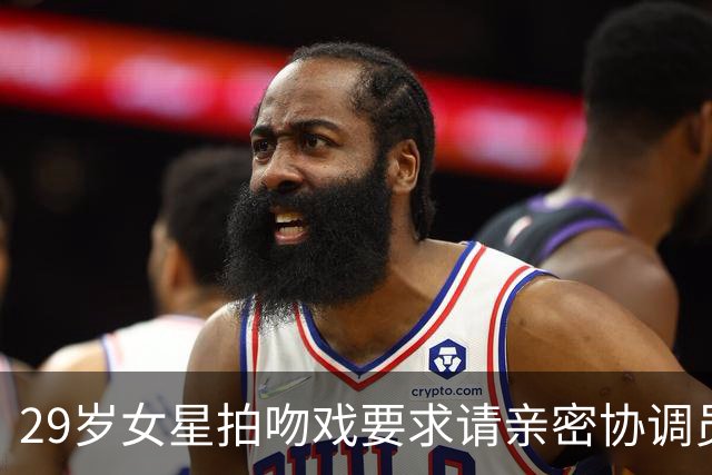 29岁女星拍吻戏要求请亲密协调员：他才18岁，还是个孩子