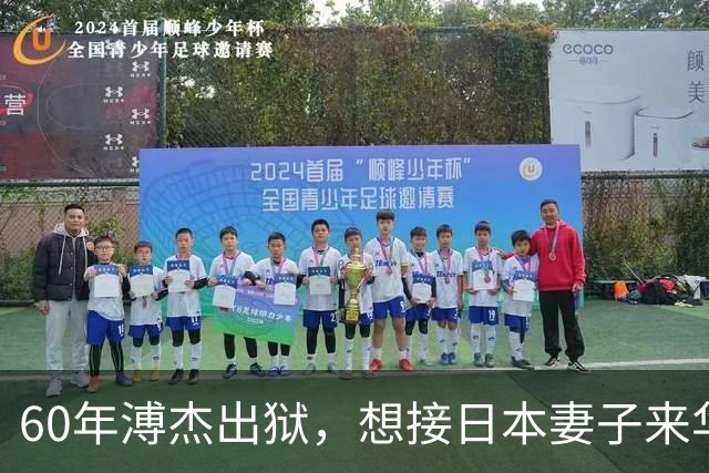 60年溥杰出狱，想接日本妻子来华，周总理看过照片后：有一个条件