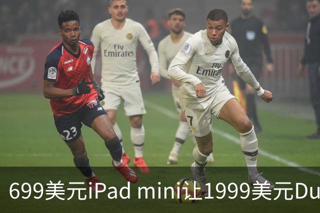 699美元iPad mini让1999美元Duo更难卖