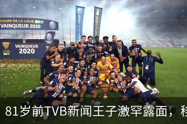 81岁前TVB新闻王子激罕露面，移民加拿大多年银发风采依然