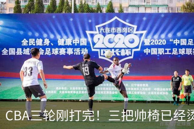CBA三轮刚打完！三把帅椅已经烫得坐不住了，一条规矩从未改变