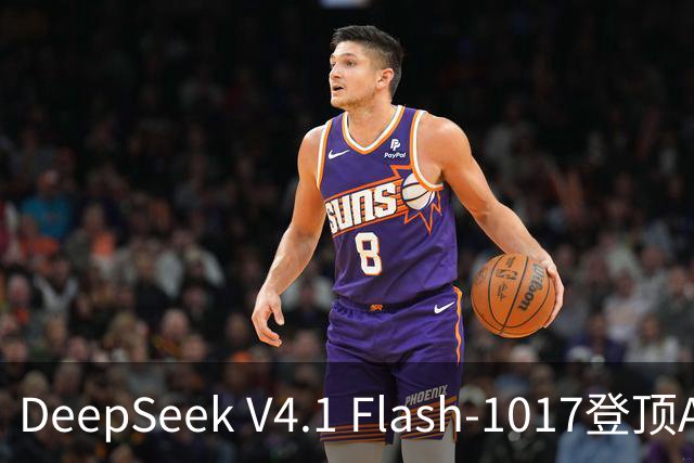 DeepSeek V4.1 Flash-1017登顶Agent Arena开源榜，总榜第11