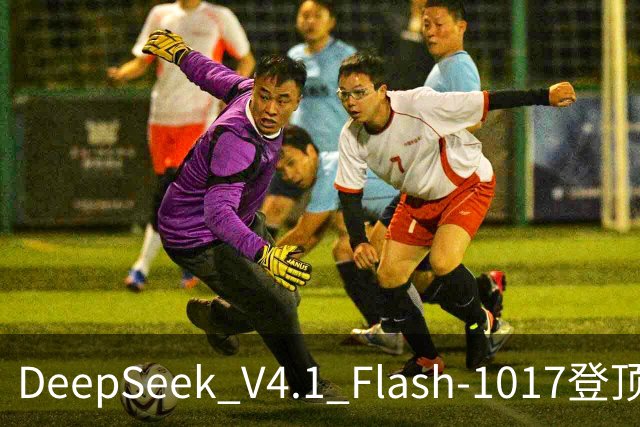 DeepSeek V4.1 Flash-1017登顶Agent Arena开源榜，总榜第11