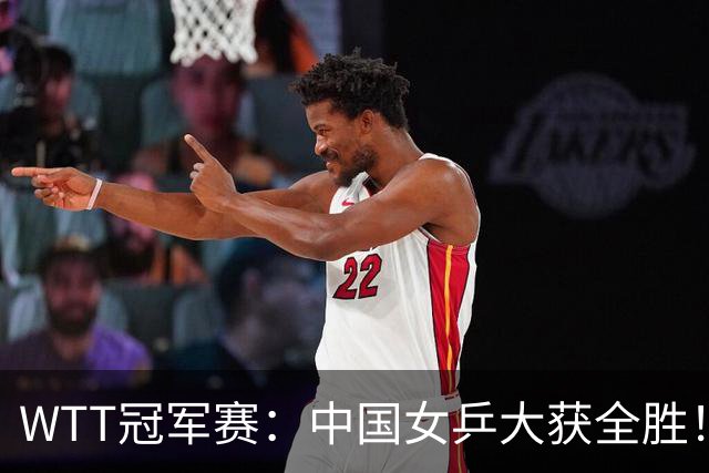 WTT冠军赛：中国女乒大获全胜！16强占6个席位，陈幸同剃对手光头